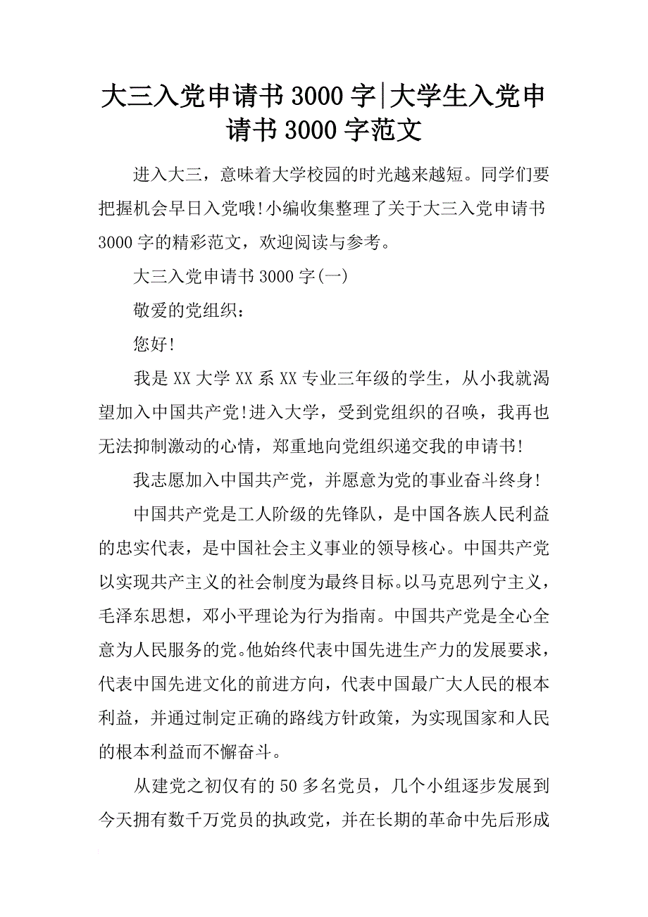 大三入党申请书3000字-大学生入党申请书3000字范文_第1页