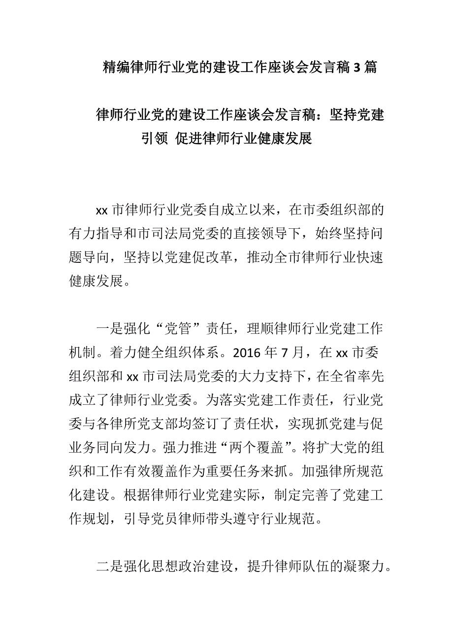 精编律师行业党的建设工作座谈会发言稿3篇_第1页