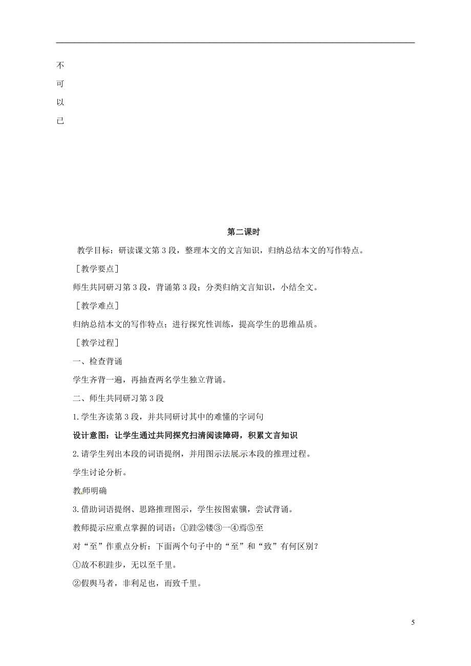 江苏省大丰市新丰中学语文第2专题《劝学》教学设计苏教版必修1资料_第5页