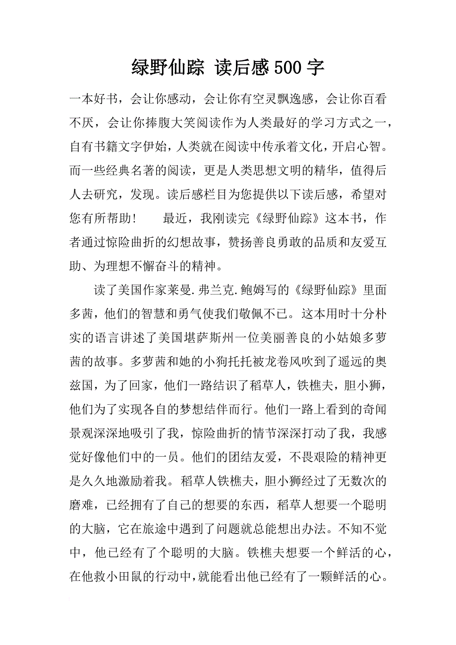 绿野仙踪 读后感500字_第1页