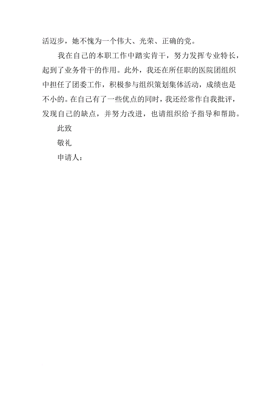 学校xx年度优秀辅导员入党申请书_第2页