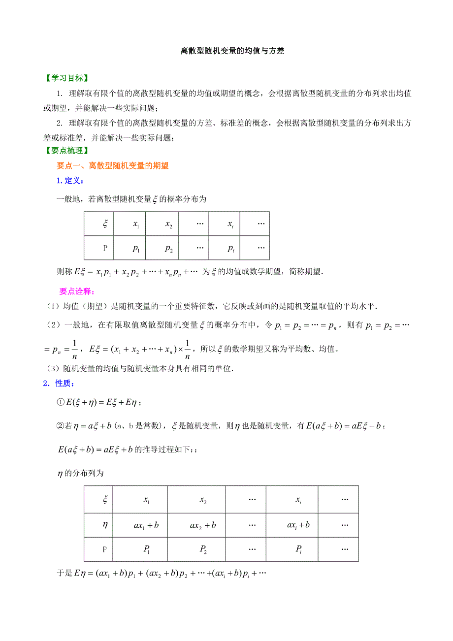 知识讲解 离散型随机变量的均值与方差(理)(基础)_第1页