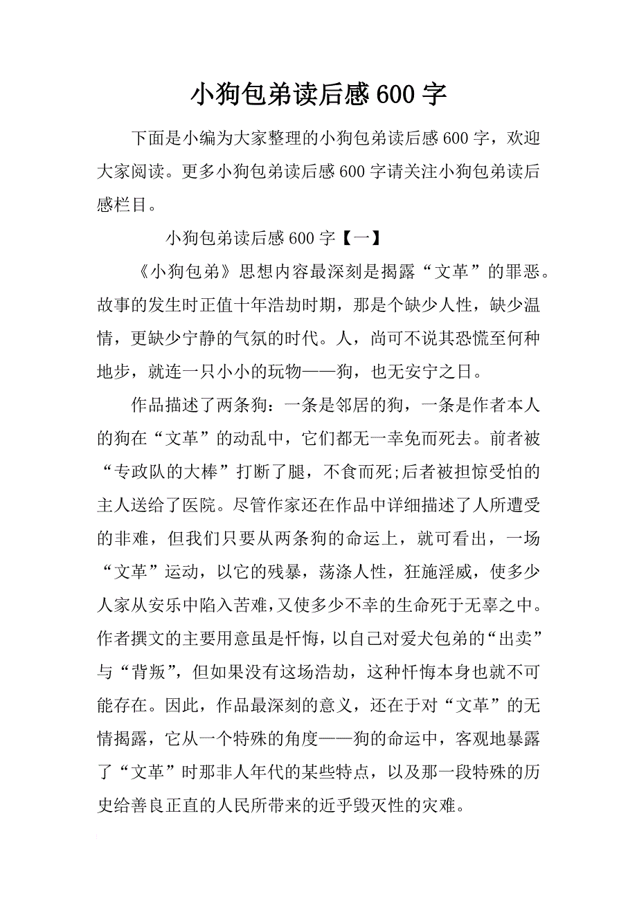 小狗包弟读后感600字_第1页