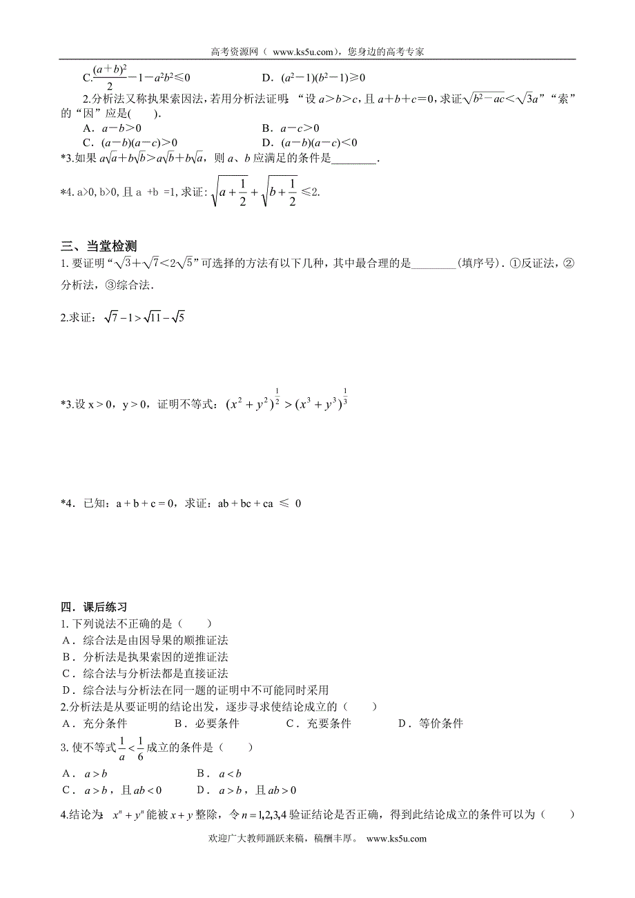 江西省宜春市高中数学（理）学案： 分析法 课题1  选修2-2_第2页