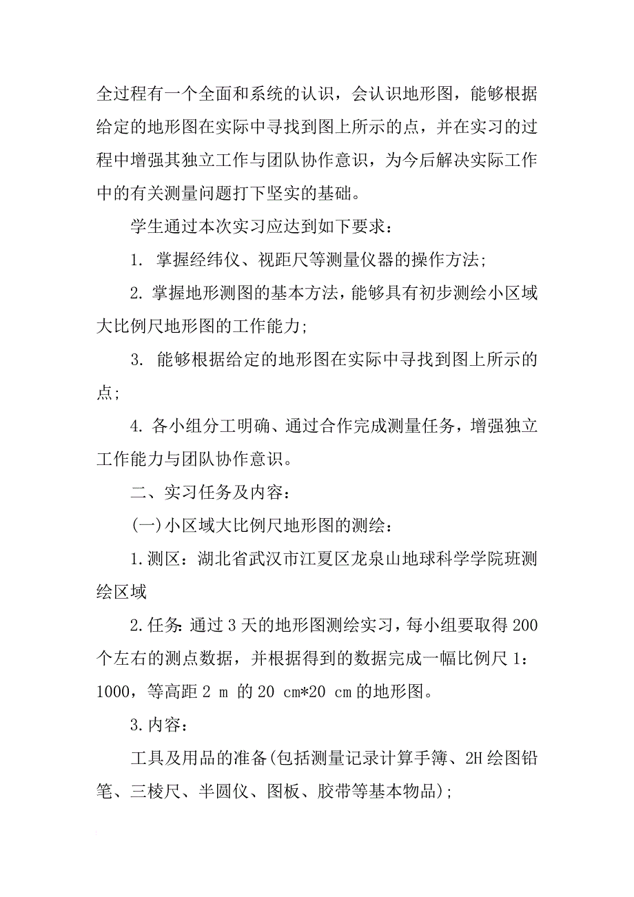 寒假测量学实习报告范文_第2页