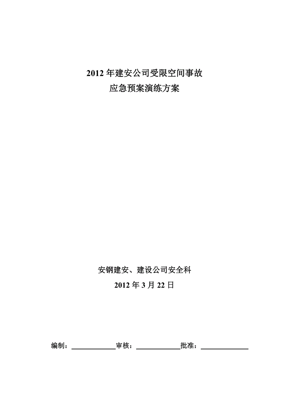 受限空间作业事故应急预案演练计划_第1页