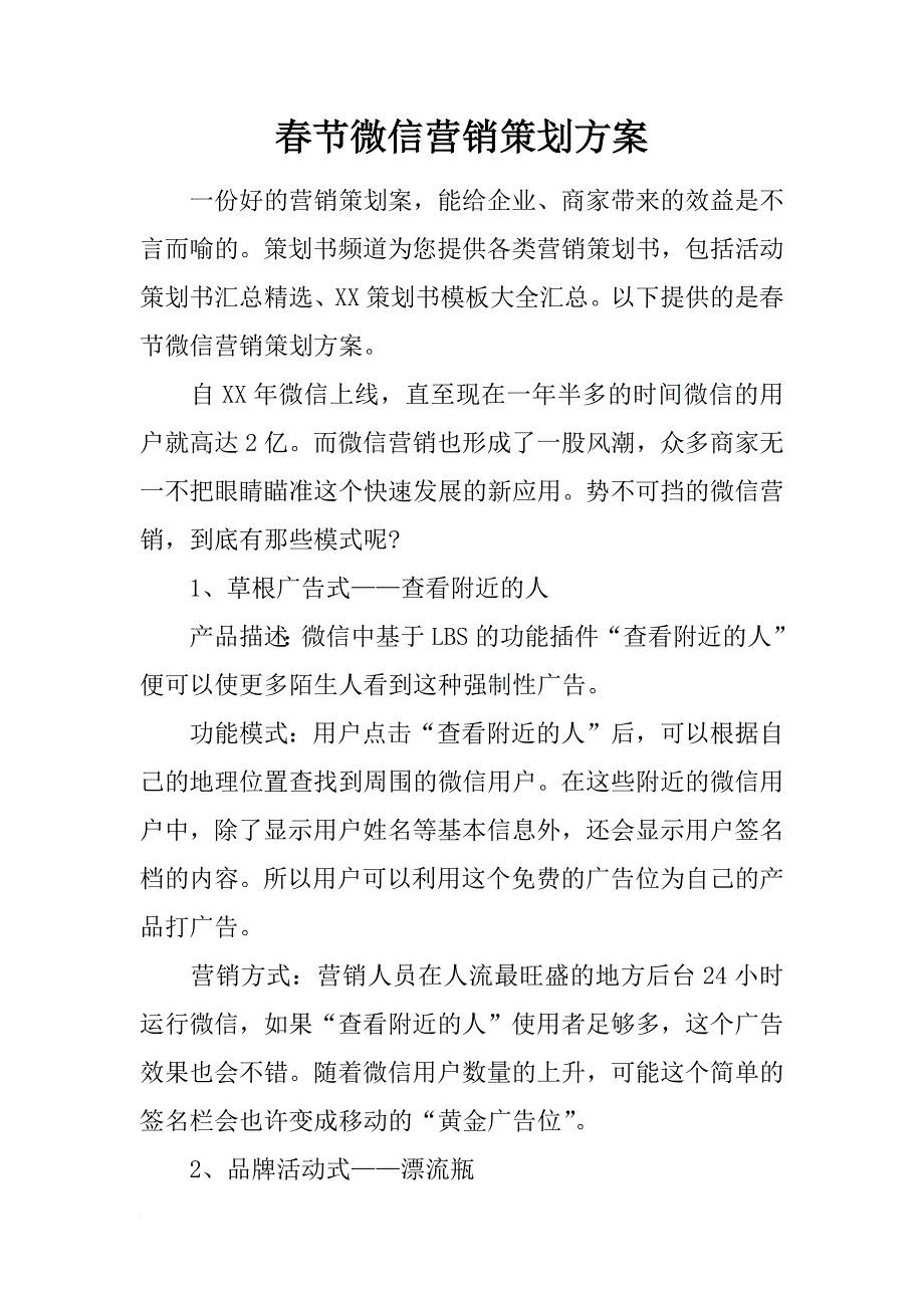 春节微信营销策划方案_第1页