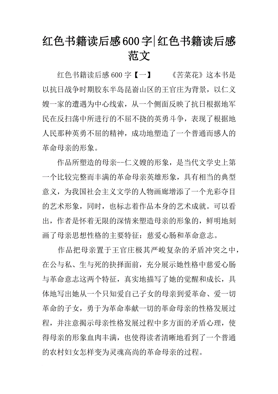 红色书籍读后感600字-红色书籍读后感范文_第1页