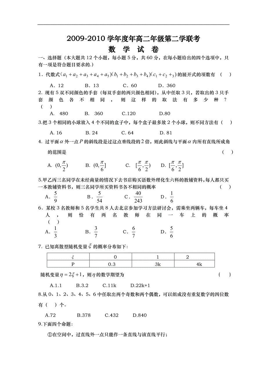 河北省保定市顺平中学09-10学年高二下学期期中联考（数学理）_第1页