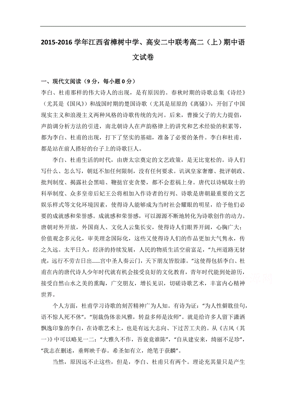 江西省、高安二中联考2015-2016学年高二上学期期中语文试卷word版含解析_第1页