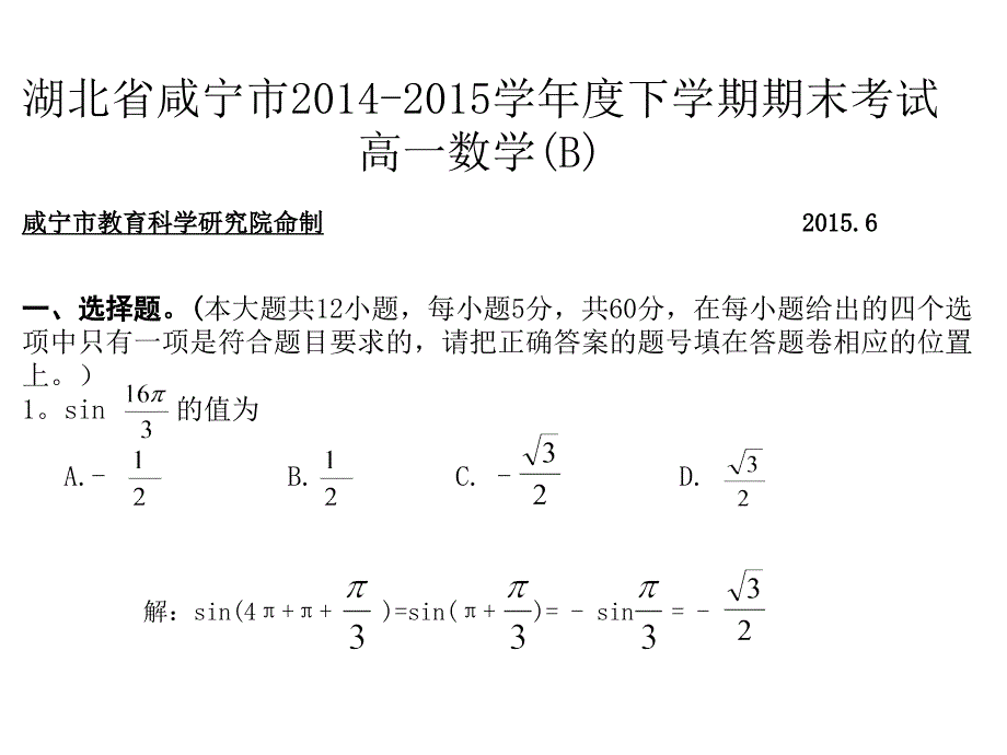 b咸宁市2015年春高一期末考试数学试题_第1页