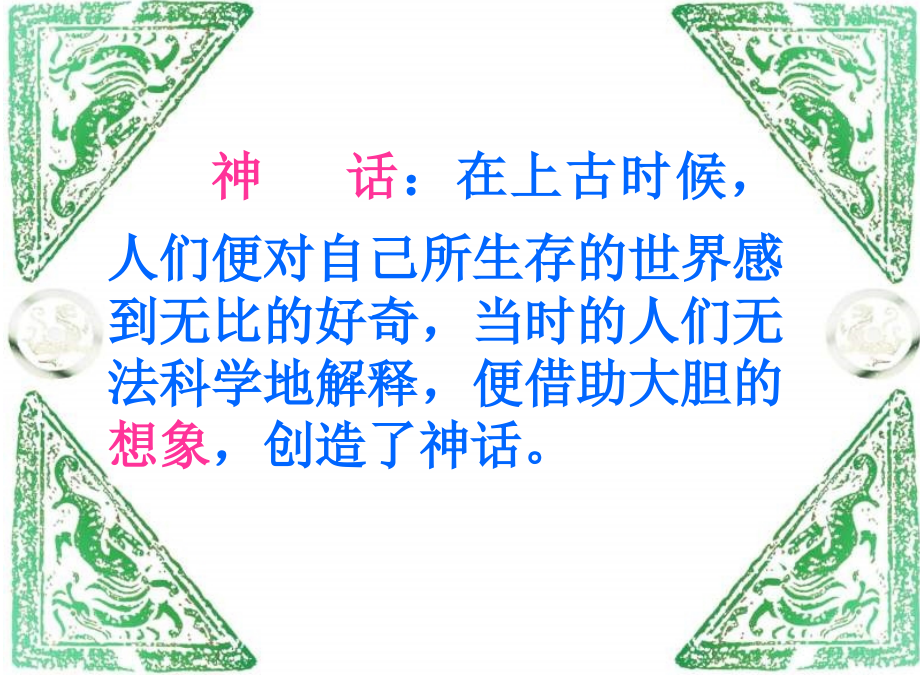 走进神话故事课件.ppt_第2页