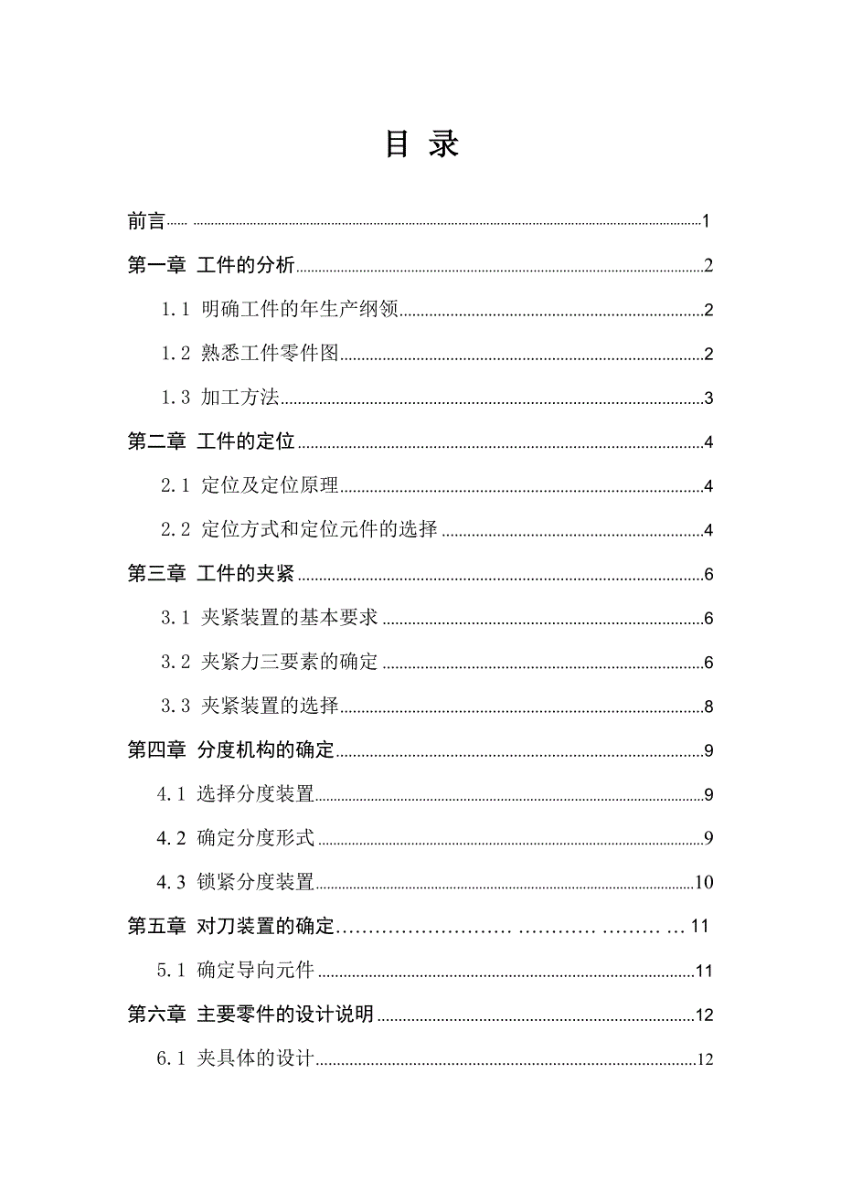 阀盖钻孔分度式钻床专用夹具课程设计说明书_第4页