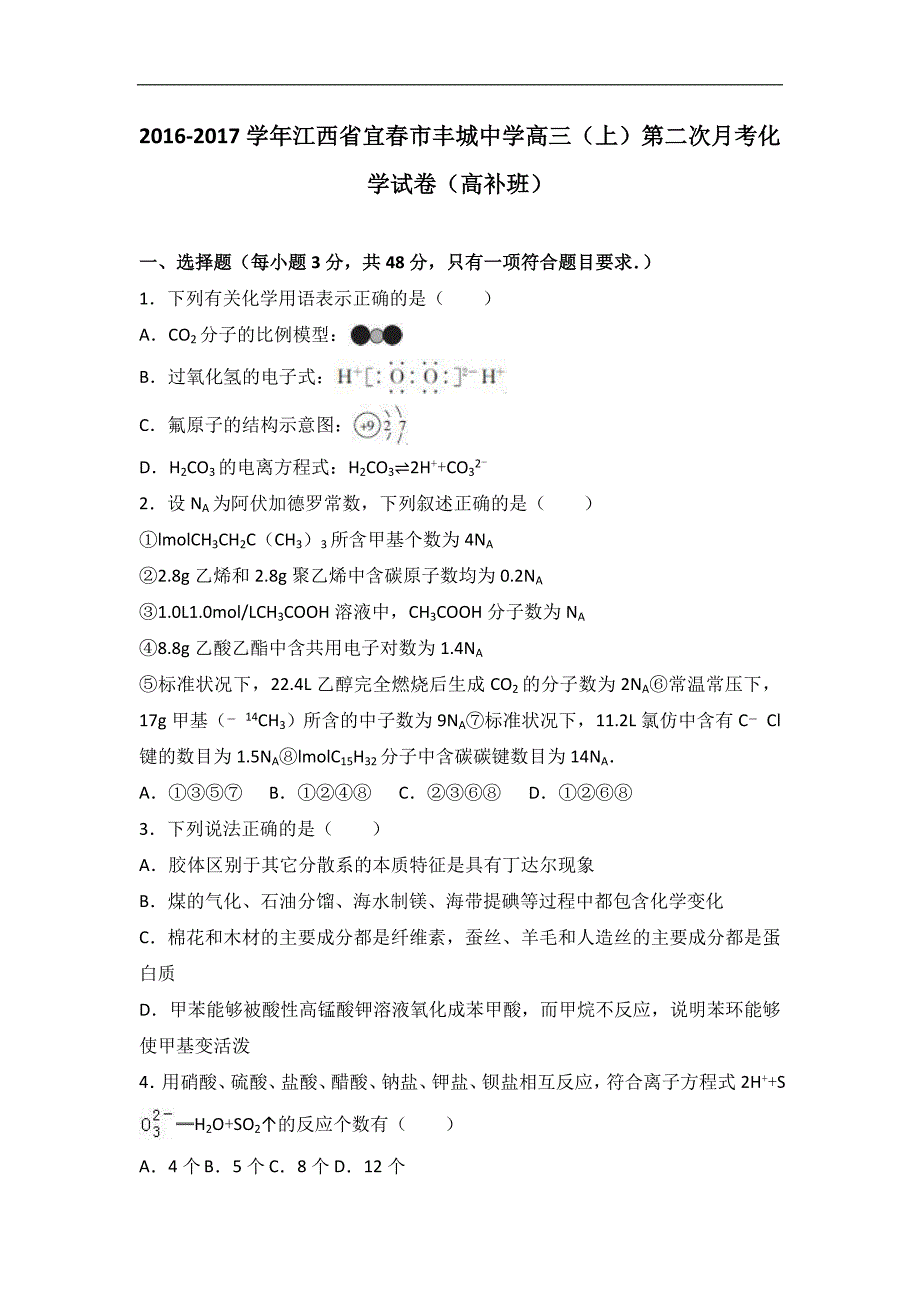 江西省宜春市2017届高三上学期第二次月考化学试卷（高补班）word版含解析_第1页