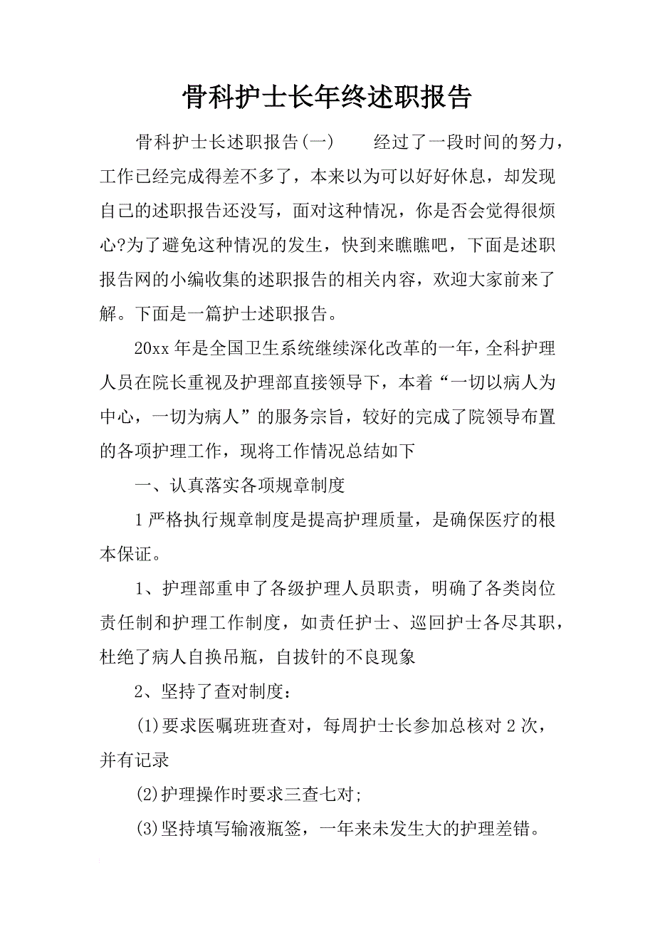 骨科护士长年终述职报告_第1页