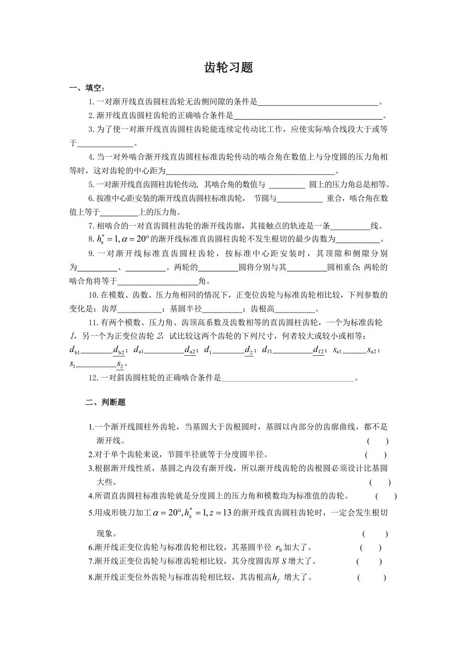 齿轮(机原)_第1页