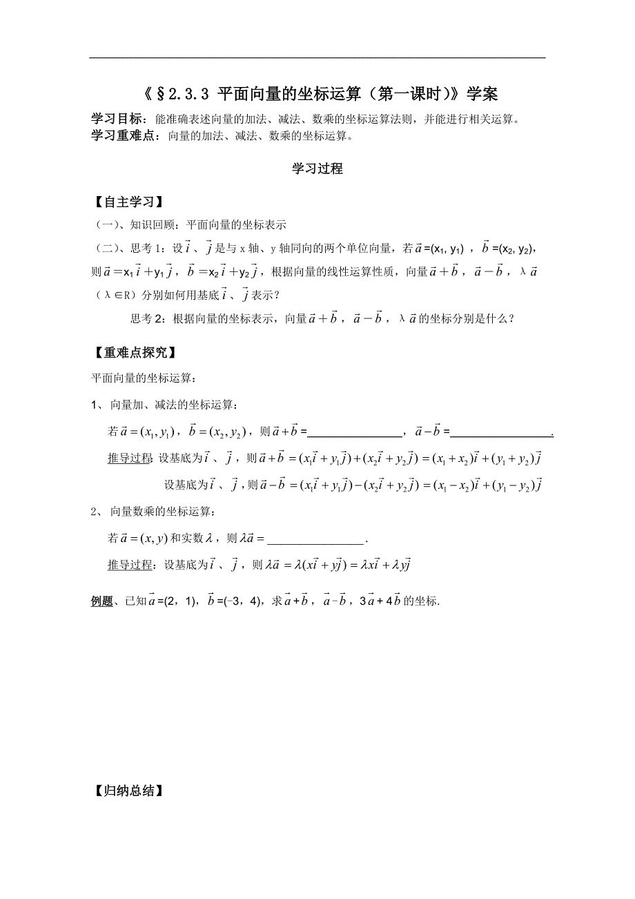 河北师大附属民族学院高一数学学案：2.3.3 平面向量的坐标运算（一）（必修4）_第1页