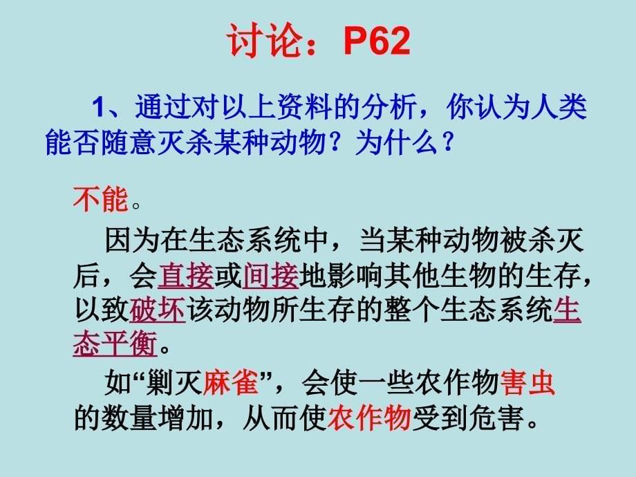 新人教版八年级上册《动物在生物圈中的作用》课件_第5页