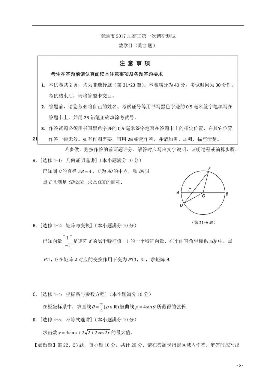 江苏省南通市2017届高三数学第一次模拟考试试题_第5页