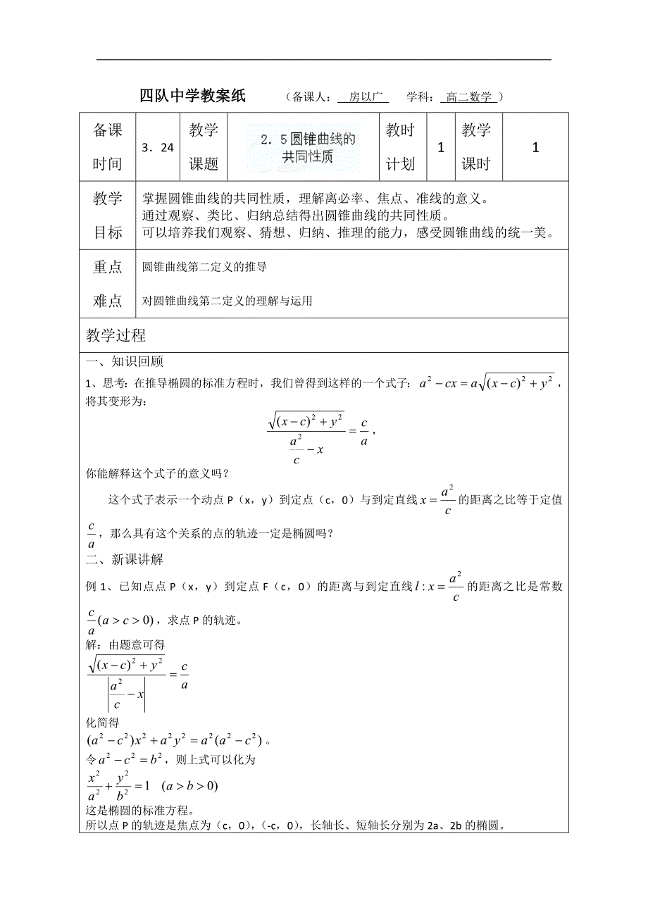 江苏省连云港市灌云县四队中学高中苏教版数学选修1-1教案：《圆锥曲线的共同性质》 _第1页