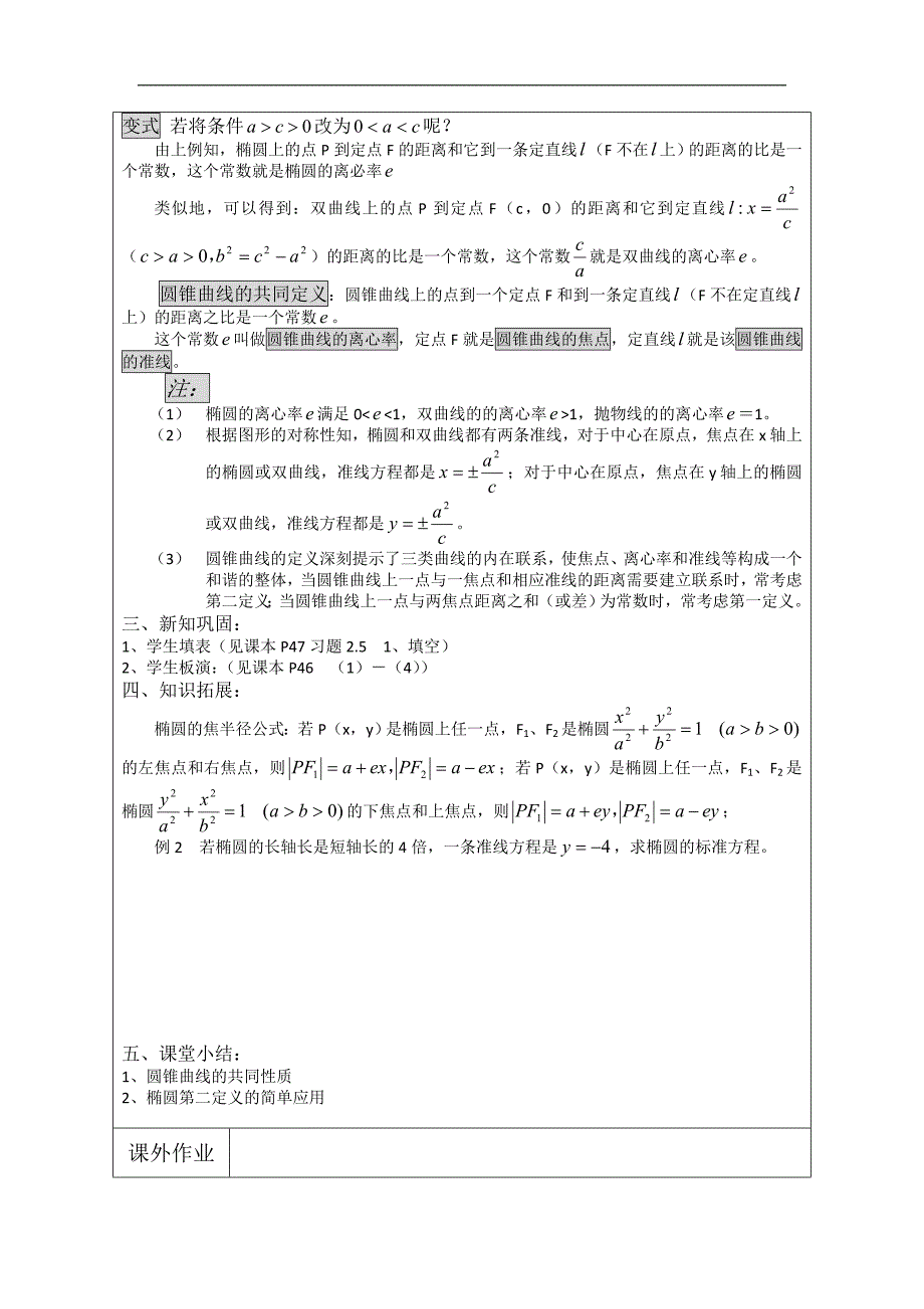 江苏省连云港市灌云县四队中学高中苏教版数学选修1-1教案：《圆锥曲线的共同性质》 _第2页