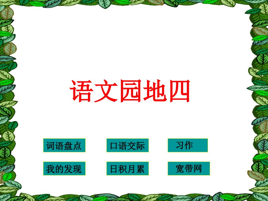 四下《语文园地四》最新_第1页