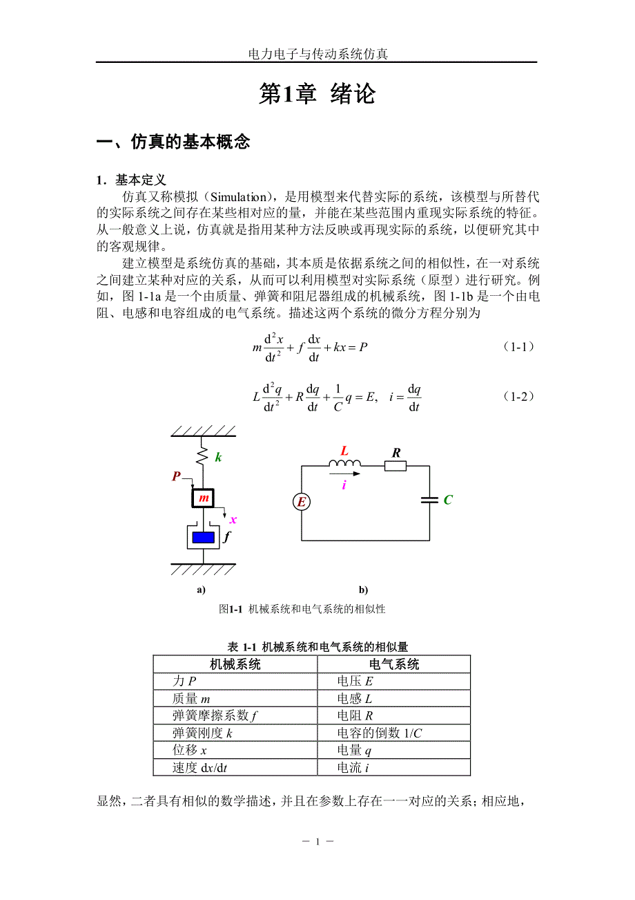 电力电子与传动系统仿真(课程讲义)_第4页