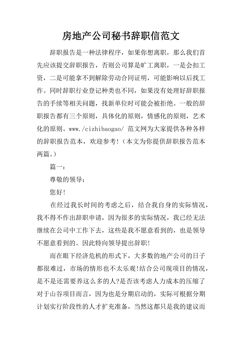 房地产公司秘书辞职信范文_第1页