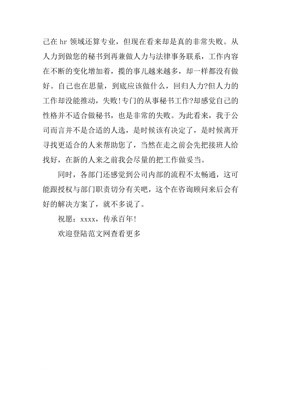 房地产公司秘书辞职信范文_第4页