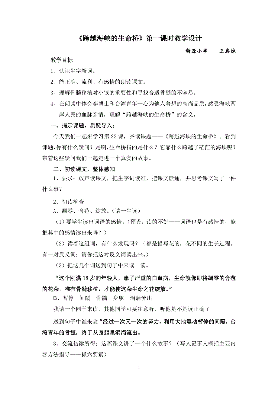 《22跨越海峡的生命桥》第一课时教学设计_第1页