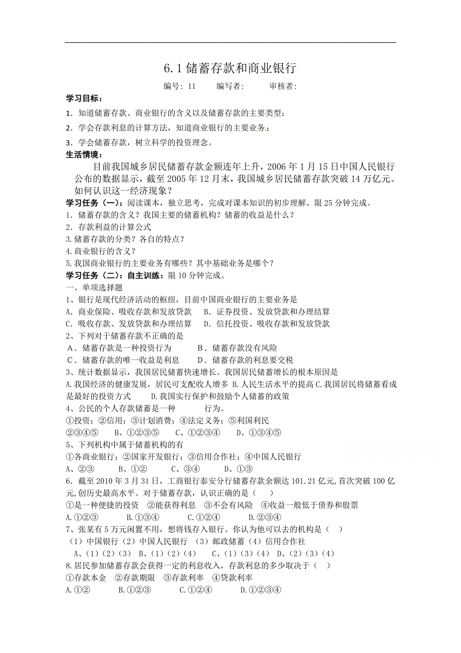 河北（人教版）高中政 治必修一学案6.1+储蓄存款和商业银行_第1页