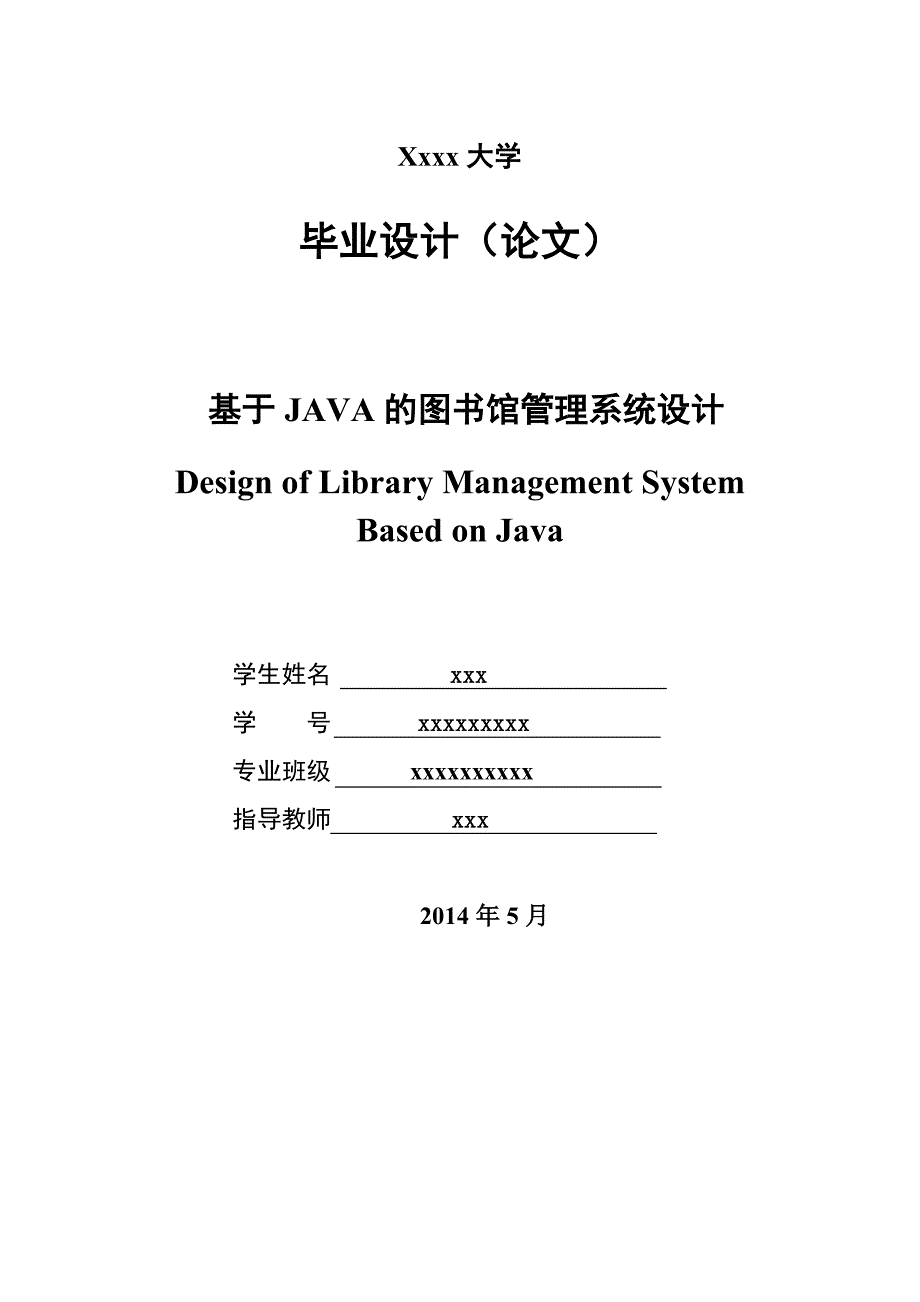 基于java的图书馆管理系统设计(毕业论文)_第1页