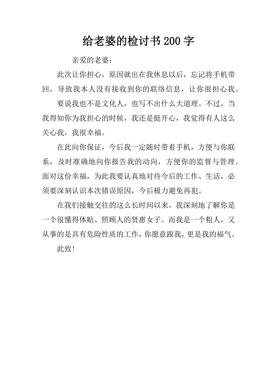 给老婆的检讨书200字_第1页