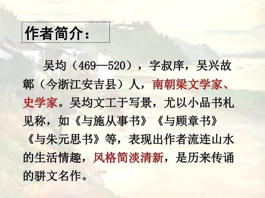 《与朱元思书》ppt精品课件_第5页