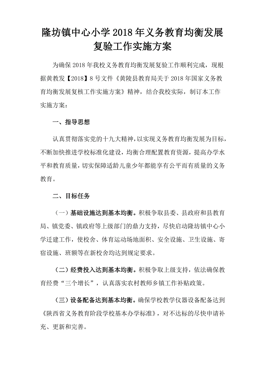 隆小均衡验收实施方案_第1页