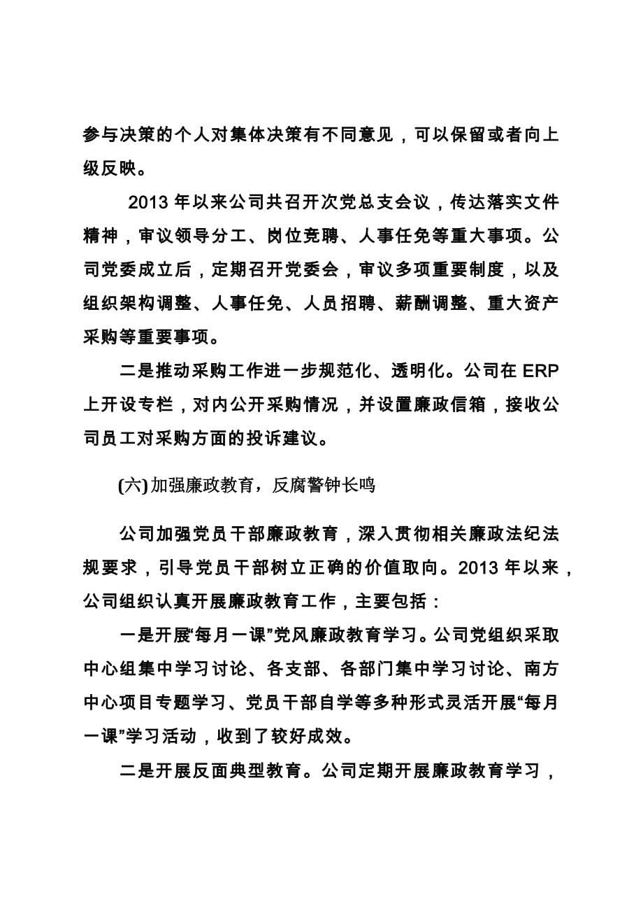 公司党委落实主体责任的专题报告_第5页