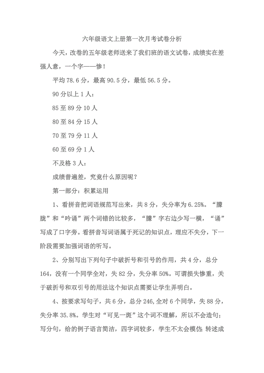 六年级语文上册第一次月考试卷分析_第1页