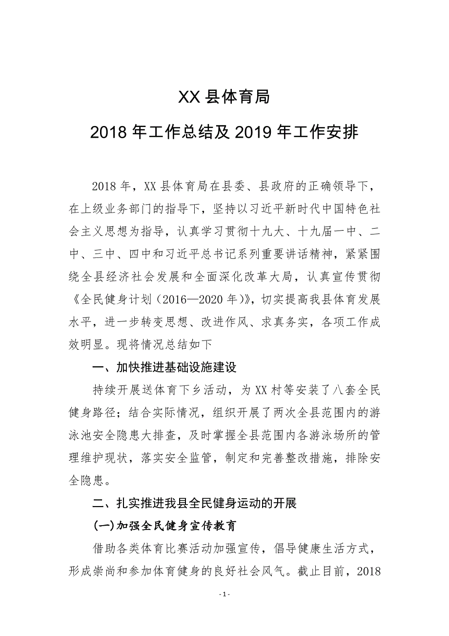 XX县体育局2018年工作总结及2019年工作安排_第1页