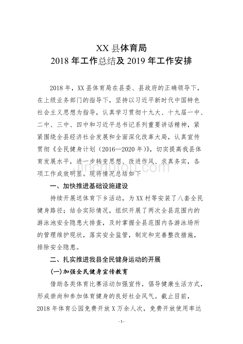 XX县体育局2018年工作总结及2019年工作安排