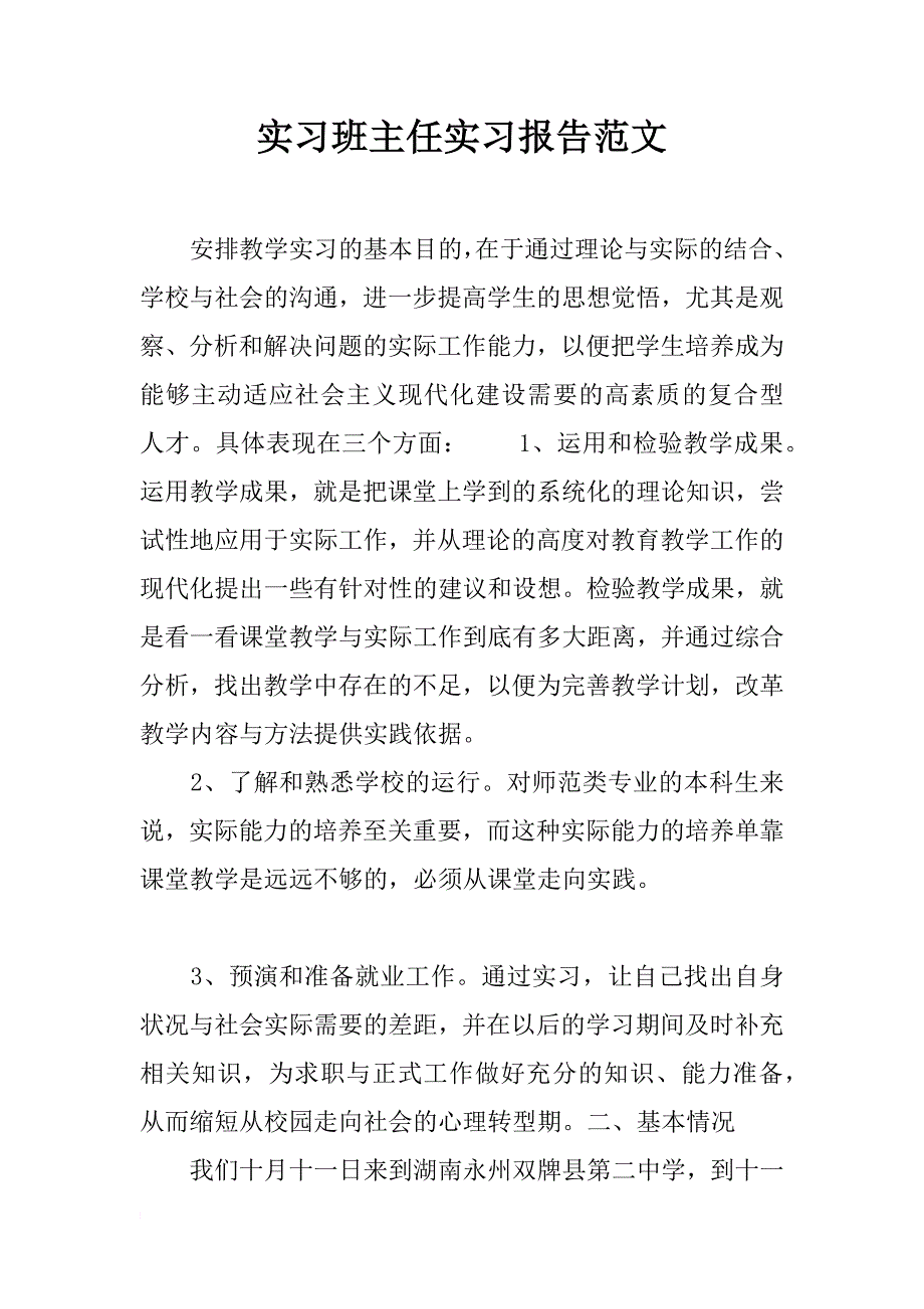 实习班主任实习报告范文_第1页