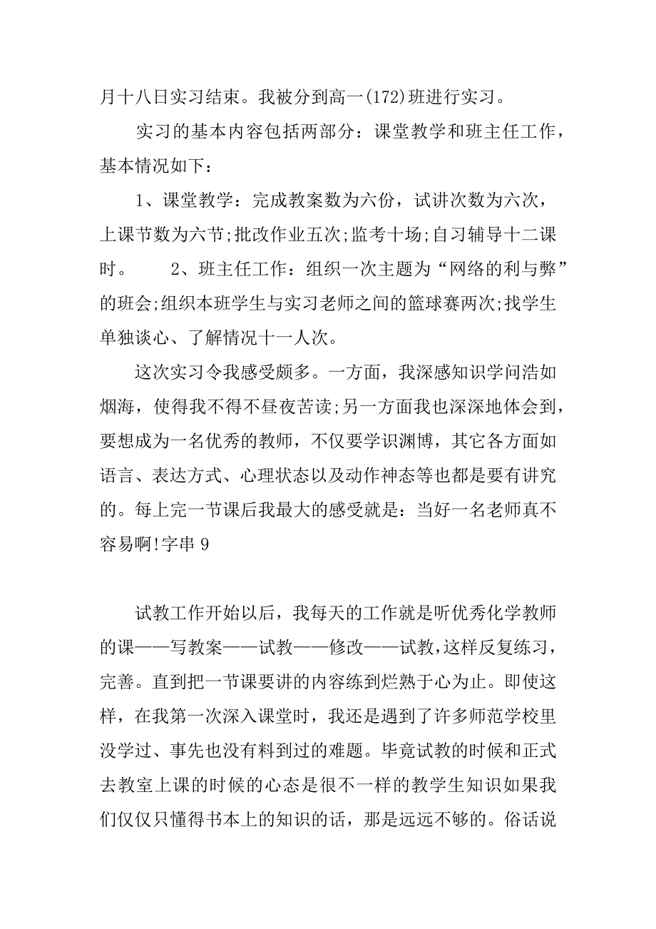 实习班主任实习报告范文_第2页