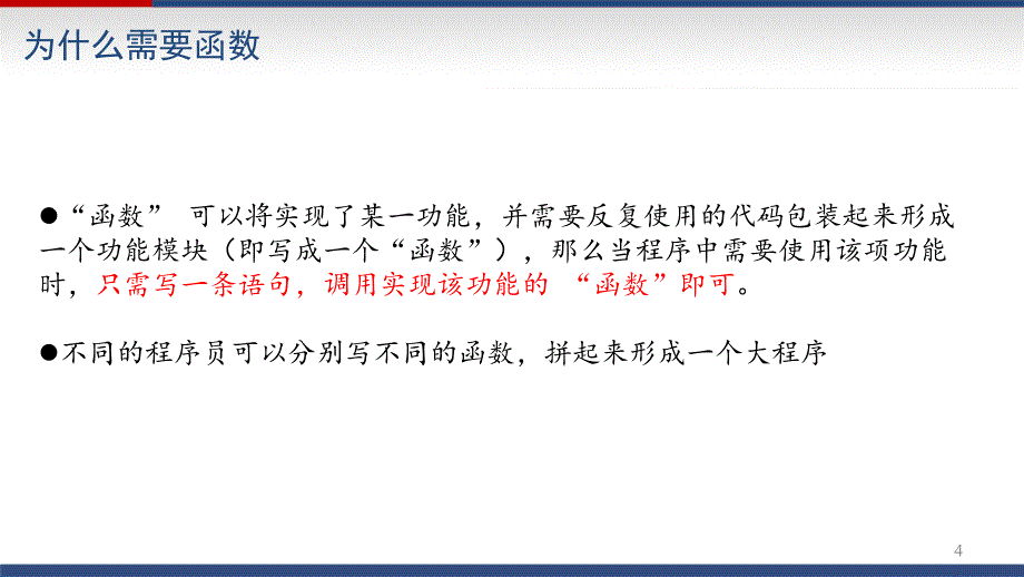 程序设计与算法(一) 函数_第4页