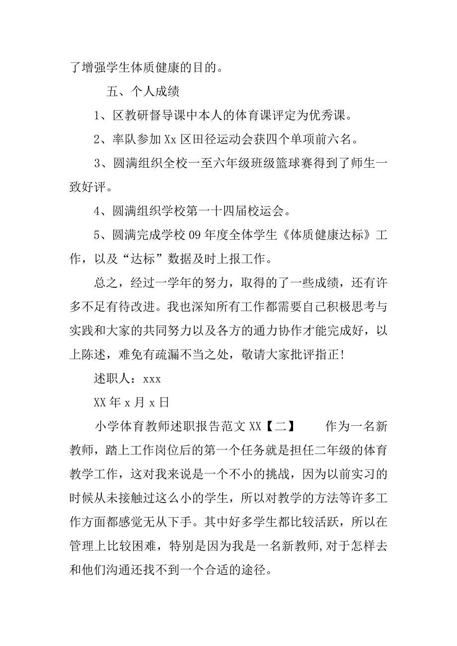 小学体育教师述职报告范文xx_第3页