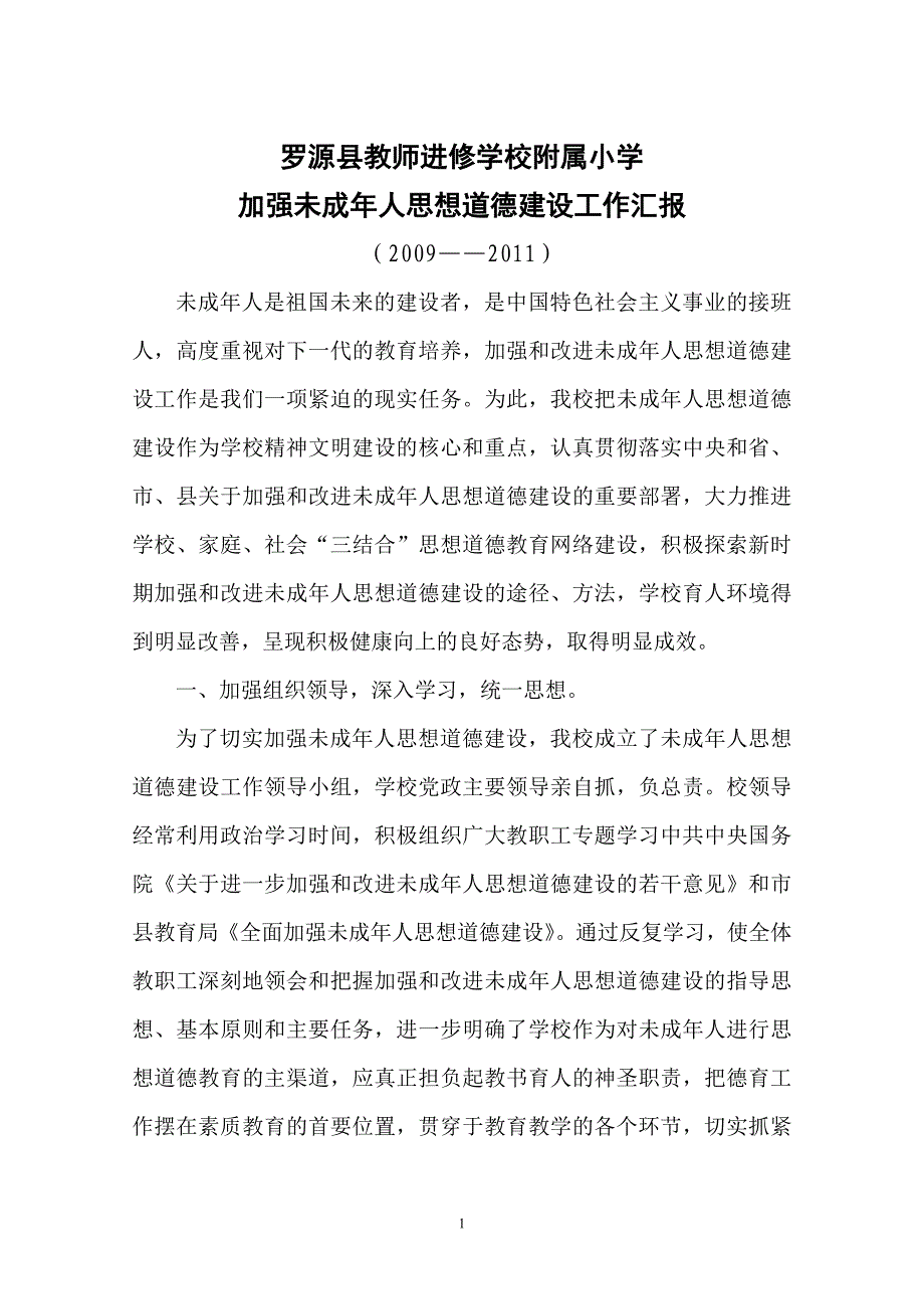 加强未成年人思想道德建设的工作汇报_第1页