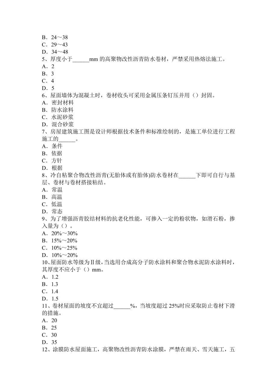 河南省2016年下半年度中级防水工考试试题_第5页