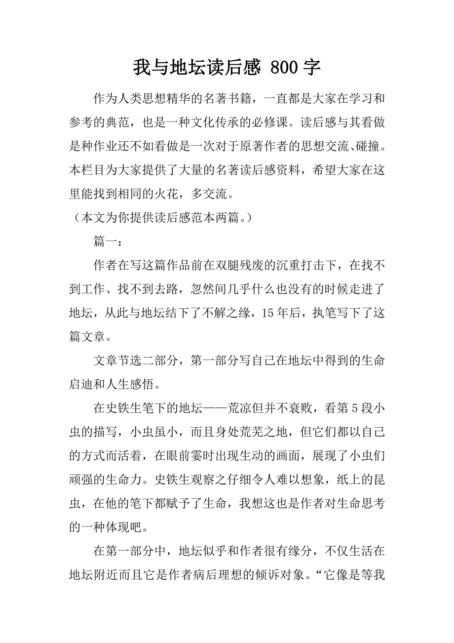 我与地坛读后感 800字_第1页