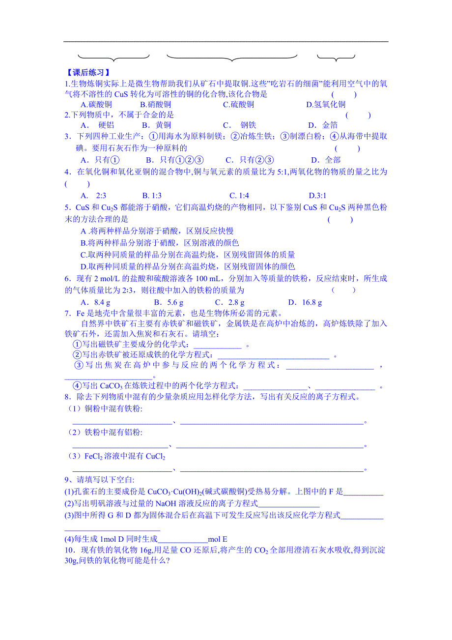 江苏省高中化学苏教版必修一学案 《从自然界获取铁和铜》_第2页