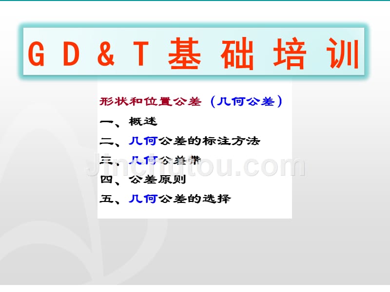 GD&T基础培训_第1页