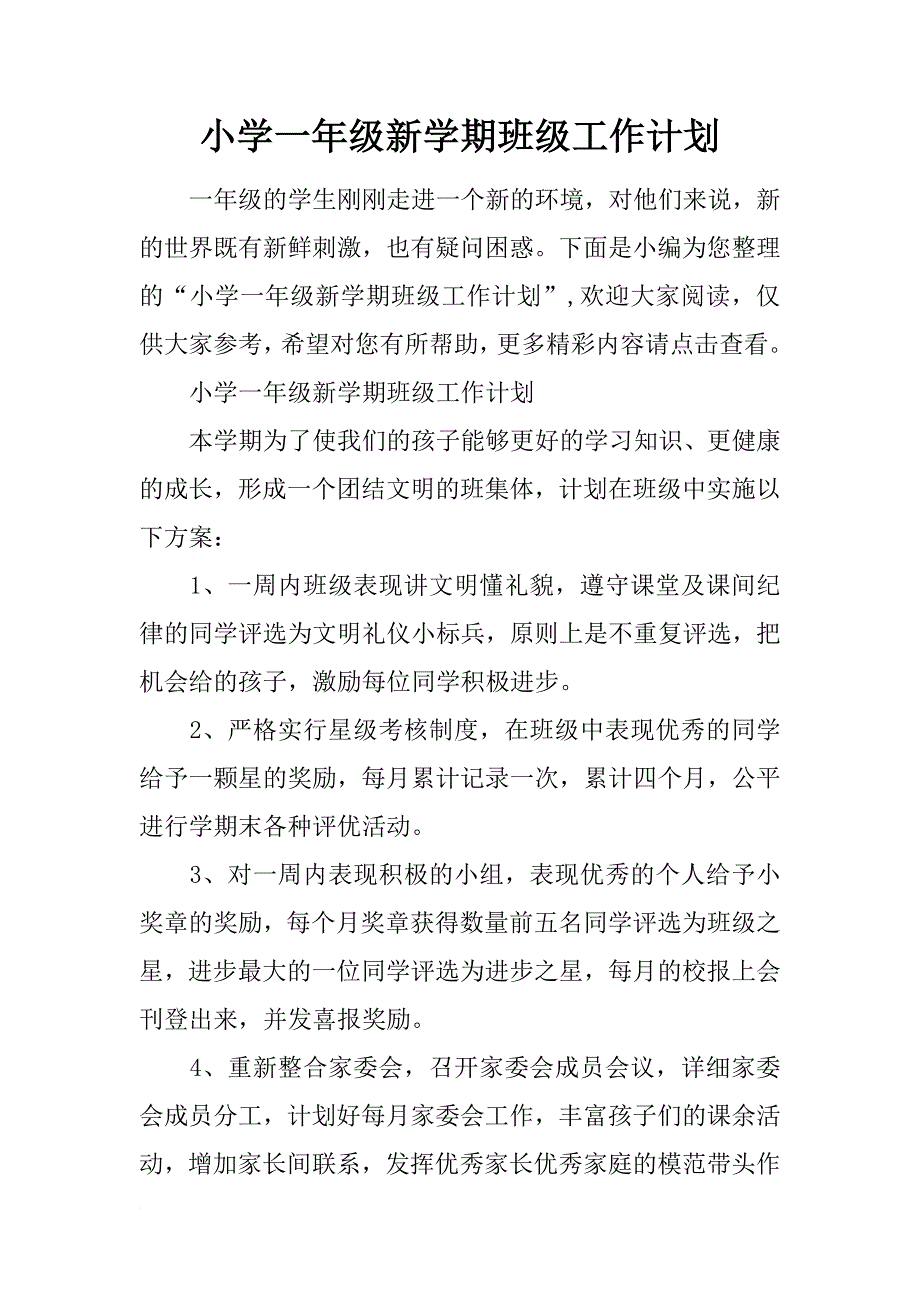 小学一年级新学期班级工作计划_第1页