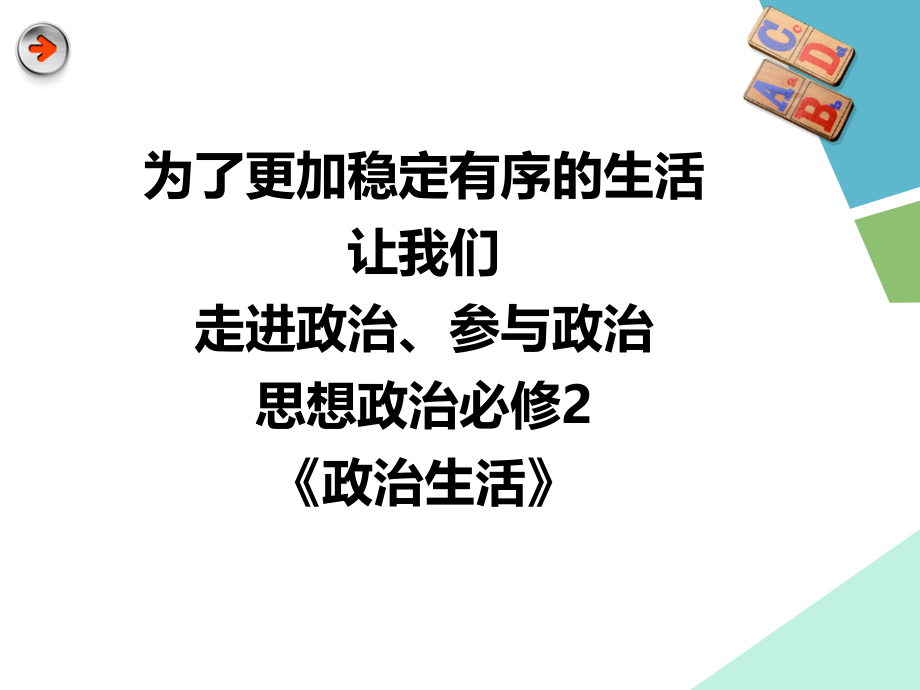 高中政 治必修二政 治生活开学第一课课件_第4页